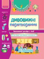 Тагліна О.В. Дивовижні перетворення. Захоплюючі досліди з хімії