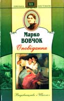Вовчок Марко Оповідання 966-661-687-4