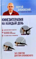 Бубновский Сергей Кинезитерапия на каждый день. 365 советов доктора Бубновского 978-617-7808-22-9