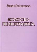 Бьюдженталь Джеймс Искусство психотерапевта 978-5-90023-087-0