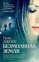 Джойс Грэм Безмолвная земля 978-5-389-03002-2