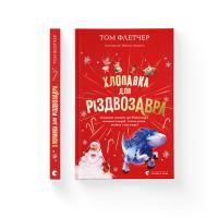 Флетчер Том Хлопавка для Різдвозавра 978-966-448-183-7