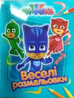 PJ Masks. Герої в масках. Веселі розмальовки (блакитна) 978-966-462-895-9
