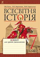 Гісем Олександр Володимирович, Мартинюк Олександр Олександрович, Герасимчук Василь Миколайович Всесвітня історія : зошит для уроків узагальнення : 7 кл. 978-966-10-4369-4
