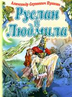 А. С. Пушкин Руслан и Людмила 5-224-05453-2