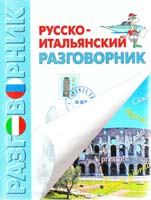 Сокуренко Александр Русско-итальянский разговорник 966-539-311-1