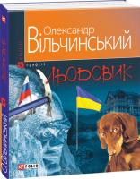Олександр Вільчинський Льодовик 978-966-03-6978-8