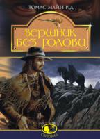 Рід Т-М. Вершник без голови: Роман 966-692-567-2