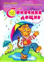 Куліш-Зіньків Леонід Сонячний дощик Золота колекция української поезії для дітей 966-8182-49-9