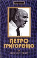Григоренко Петро Вітер зустрічний 978-966-2186-14-7