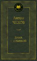 Чехов Антон Дама с собачкой 978-5-389-04733-4