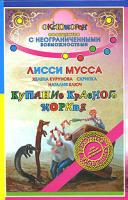 Лисси Мусса, Хелена Курунова, Скрипка, Наталия Ключ Купание красного морквя 978-5-17-047745-6, 978-5-9713-6921-9, 978-5-226-00088-1