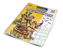 Гуменная Л.Н.сост. Вчимося писати цифри 978-617-695-184-1