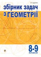 Цуренко Сергій Павлович Збірник задач з геометрії.8-9 кл.Багатоваріантні різнорівневі однотипні табличні задачі. 978-966-10-0265-3