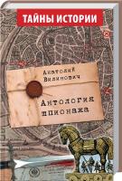 Вилинович Анатолий Антология шпионажа 978-966-498-446-8