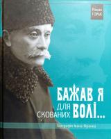 Горак Роман Бажав я для скованих волі… Біографія Івана Франка 978-617-629-151-0