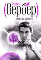 Вербер Бернар Империя ангелов 978-5-386-04923-2