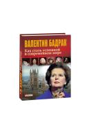 Бадрак Валентин Как стать успешной в современном мире. (Руководство для женщин третьего тысячелетия) 978-966-03-5295-7