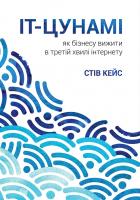 Кейс Стів IT-цунамі: як бізнесу вижити в третій хвилі інтернету 978-966-136-425-6
