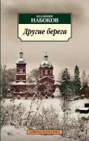 Набоков Владимир Другие берега 978-5-389-03240-8