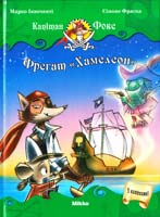 Інноченті Марко, Фраска Сімоне Фрегат «Хамелеон» 978-617-588-029-6