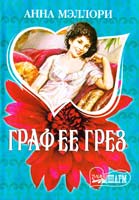 Мэллори Анна Граф ее грез 978-5-17-050709-2