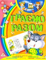 Граємо разом