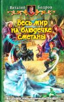 Бодров Виталий Весь мир на блюдечке сметаны 978-5-9922-0892-4