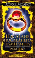 Молист Хорхе Наследие последнего тамплиера. Кольцо 978-5-17-045992-6