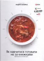 Талєрка Андрій Як навчитися готувати не за книжками. Відеорецепти на кожен день 978-966-03-7355-6