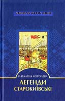 Королева Наталена Легенди старокиївські 978-966-339-939-3