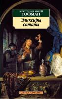 Эрнст,Теодор,Амадей,Гофман Эликсиры сатаны 978-5-389-01249-3