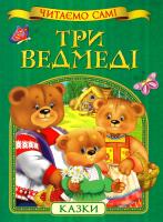 Три ведмеді 978-966-462-817-1