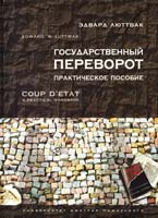 Эдвард Н. Люттвак Государственный переворот: Практическое пособне 978-5-91244-021-2