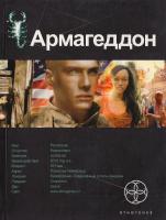 Бурносов Юрий Армагеддон. Книга 1. Крушение Америки 978-5-904454-24-1, 978-5-17-069312-2