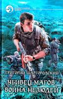 Шаргородский Григорий Убивец магов. Война нелюдей 978-5-9922-1395-9