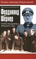Роланд Кальтенэггер Фердинанд Шернер. Генерал-фельдмаршал последнего часа 978-5-699-22657-3