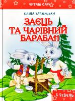 Заржицька Еліна Заєць та чарівний барабан 978-966-935-226-2
