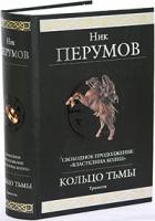 Ник Перумов Кольцо Тьмы. Свободное продолжение