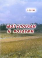 Говда Іван Мої спогади й роздуми 978-966-193-031-4