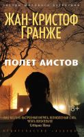 Гранже Жан-Кристоф 978-5-389-09478-9