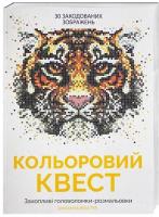 Вебстер Джоанна Кольоровий квест 978-617-7579-02-0