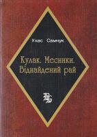 Самчук Улас Кулак. Месники. Віднайдений рай 966-538-213-6, 978-966-538-213-3
