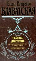 Блаватская Елена Тайная доктрина. Том 1 5-04-003757-0,978-5-699-17988-6