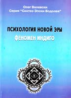 Валевский Олег Психология новой эры. Феномен индиго. Кн.1 978-966-413-105-3