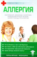 Аллергия 978-966-03-3728-2