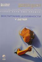 Пегги Джей Дженкинс Воспитание духовности у детей 978-5-91250-087-9