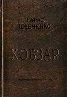 Шевченко Тарас Кобзар 978-966-96412-6-7