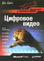 Дж. Данн Цифровое видео. Быстро и эффективно 5-469-00393-0