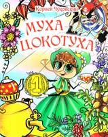 Чуковский Корней Муха-цокотуха 978-966-341-738-7